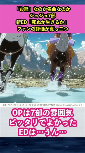 【悲報】ジョジョ7部の新ED、「お経」と言われて評価が真っ二つに