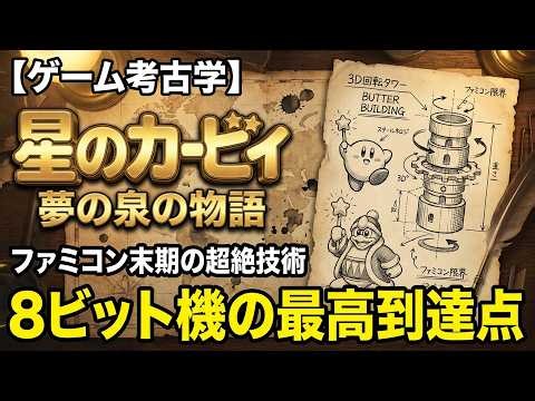 【ゲーム考古学#7】星のカービィ夢の泉の物語｜ファミコン末期に桜井政博と岩田聡が起こした描画革命