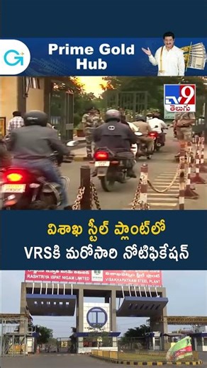 Vizag Steel Plant | విశాఖ స్టీల్ ప్లాంట్‌లో VRSకి మరోసారి నోటిఫికేషన్ - TV9