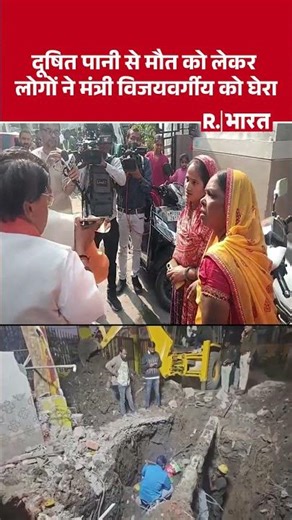 Indore Water Crisis : मौतों के आंकड़ों पर असमंजस, मंत्री कैलाश विजयवर्गीय से जनता ने पूछा सवाल