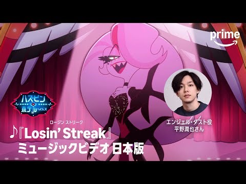 『ハズビン・ホテルへようこそ』-「Losin' Streak」日本語版｜プライムビデオ