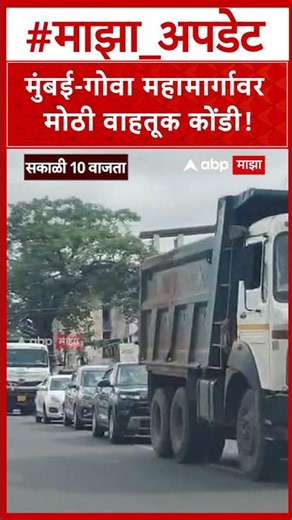 Mumbai Goa Highway Traffic Jam : मुंबई-गोवा महामार्गावर मोठी वाहतूक कोंडी!