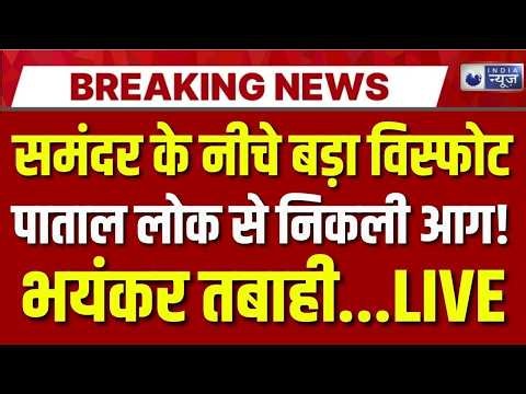 Volcano Blast Live: हिंद महासागर में लावे से बदला समुद्र तल ! Breaking News | India News