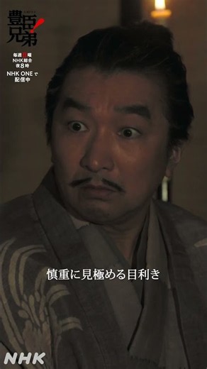 我ら皆でやりませぬか？【大河ドラマ 豊臣兄弟！】| NHK | #shorts