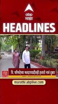 ABP Majha Headlines Today 4.30 PM : 23 Oct 2026 : एबीपी माझा हेडलाईन्स Marathi News Maharashtra