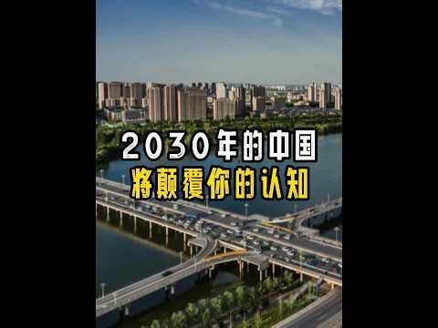 2030年的中国将颠覆你的认知 #经济发展 #趋势分析 #认知觉醒