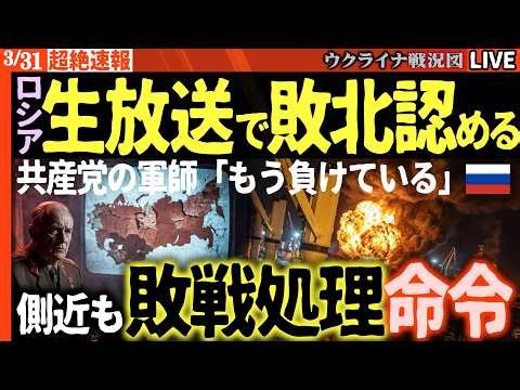 20:30～最新情報🚨ロシア崩壊秒読み！？共産党の軍師が生放送で「敗北は避けられない」プーチン外出できず幽閉か？敗戦処理を命令【ウクライナ戦況Live】周辺で異変！ウスチルーガ港またまた大炎上