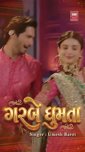 Garbe Ghumta | ગરબે ઘૂમતા | Umesh Barot | New Garba 2026