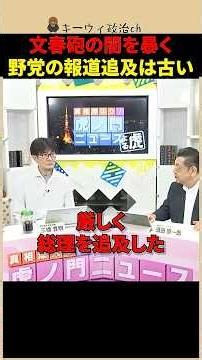 【衝撃】週刊文春の「証拠動画」がまさかの捏造！？虎ノ門ニュースが暴く闇 #shorts