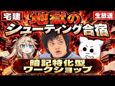 【宅建】地獄のシューティング合宿【暗記特化型ワークショップ】