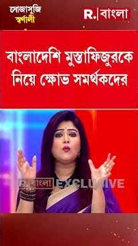 বাংলাদেশি মুস্তাফিজুরকে নিয়ে ক্ষোভ। KKR থেকে বাদ দেওয়ার দাবি সমর্থকদের #shorts