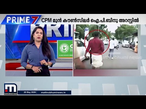 IP ബിനു മുട്ടയെറിഞ്ഞത് പോലീസിന് തൊട്ടുമുന്നിൽ; കൺമുന്നിൽ നടന്ന പരാക്രമത്തിൽ എന്ത് ചെയ്തു?