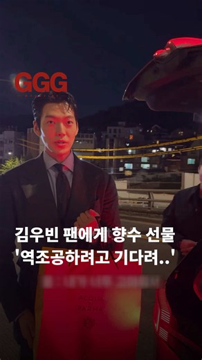 김우빈 팬에게 향수 선물, '역조공하려고 기다려..' 🎁 팬을 기다린 쪽이 배우였다니, 김우빈의 퇴근길에서 뜻밖의 선물 전달식이 열렸습니다. 10월 6일 팬 계정 zest_wb가 공개한 영상에는 사인을 해주던 김우빈이 차 트렁크로 가더니, 미리 준비해 둔 쇼핑백을 꺼내 팬에게 건네는 모습이 담겼는데요. 이 향수에는 지난해 팬사인회에서 시작된 사연이 있습니다. 당시 자신에게 어울리는 향수를 추천해 달라는 팬의 말에, 김우빈은 추천으로 끝내지 않고 자신이 실제로 쓰던 향수를 선물했습니다. 2025년 9월 14일 공개된 그 영상이 관심을 모은 뒤 김우빈은 해당 향수 브랜드의 광고 모델로도 발탁됐고, 이번에는 그 인연에 직접 고마움을 전한 겁니다. 언제 다시 만날지 몰라 선물을 차에 싣고 다녔다는 김우빈은, 한 사람만 받으면 마음이 불편할까 봐 함께 있던 팬들에게 줄 몫도 넉넉히 준비했다고 설명했습니다. 브랜드에서 받은 물건이 아니라 자신이 직접 산 선물이라는 말까지 덧붙이는 모습에서, 