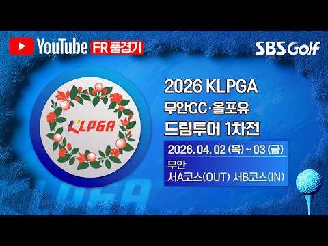 [2026 KLPGA] 5홀 연속 버디로 1위 탈환? 치열한 경쟁이 펼쳐지는 드림투어!｜무안CC·올포유 드림투어 1차전 FR