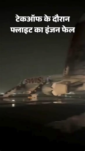 Delhi Airport Swiss Flight Engine Fail: दिल्ली-टेकऑफ के दौरान स्विस प्लेन का इंजन फेल, आग लगी |