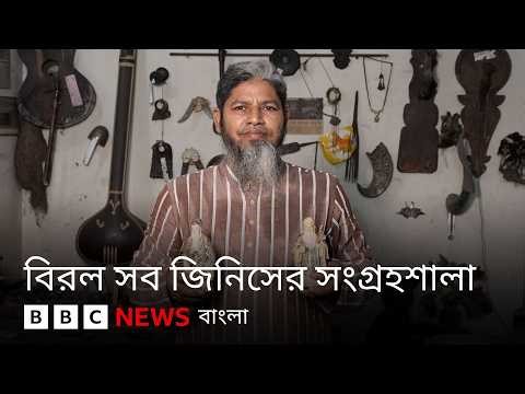 'সবচেয়ে ছোট' কোরআনের কপি, পাল রাজার পাথরের থালা– নরসিংদীতে বিরল এক সংগ্রহশালা | BBC Bangla