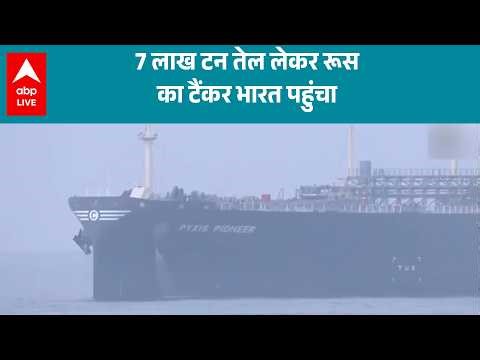 Iran Israel US War: 7 लाख टन तेल लेकर रूस का टैंकर भारत पहुंचा |ABPLIVE
