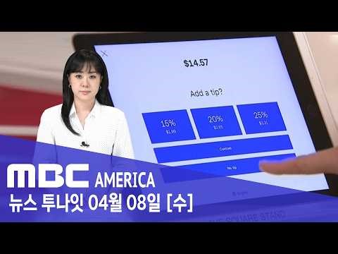 “커피 한 잔에도 팁”..."미국 소비자들 결국 터졌다" - MBC AMERICA (2026년 4월 8일)