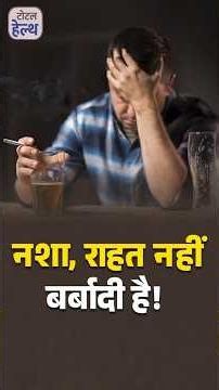 #TotalHealthOnDD | नशा, राहत नहीं, बर्बादी है #saynotodrugs #drugfreeindia