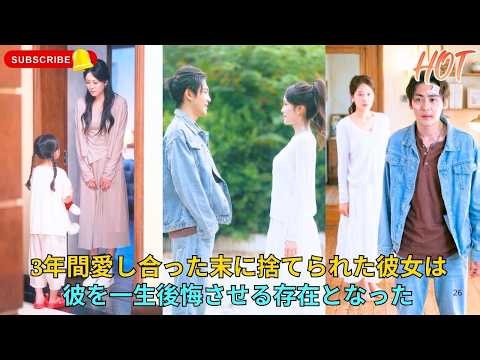 3年間愛し合った末、彼は「もう飽きた」の一言で去り、彼女は15年間その思い出に囚われ続けた。再会した時、彼は権勢を握る大物になっていたが、彼女はもう昔のように彼だけを愛する女性ではなかった