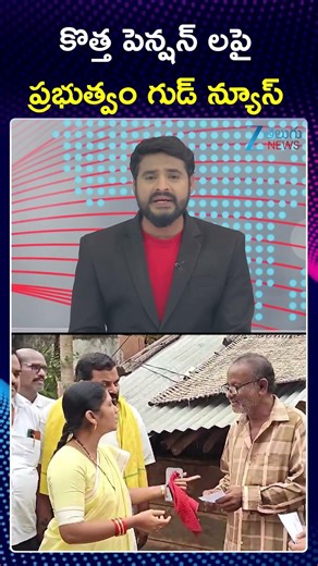 Good News From AP Govt | New Pension | AP News | కొత్త పెన్షన్ లపై ప్రభుత్వం గుడ్ న్యూస్ | ZEE