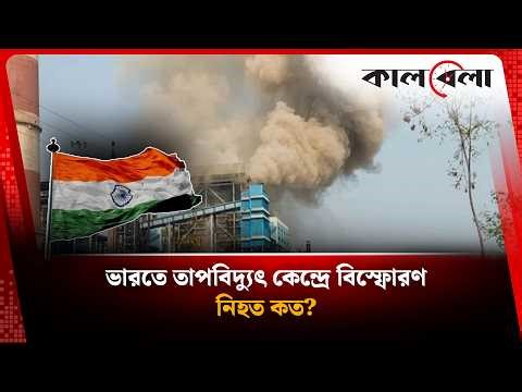 ভারতে তাপবিদ্যুৎ কেন্দ্রে বি'স্ফো'রণ, নিহত কত? | Explosion at Thermal Power Plant | Kalbela
