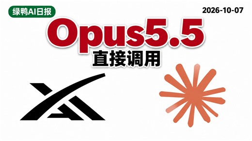 Grok Bot后端直接可用Opus 5.5！| 绿鸭AI日报1007