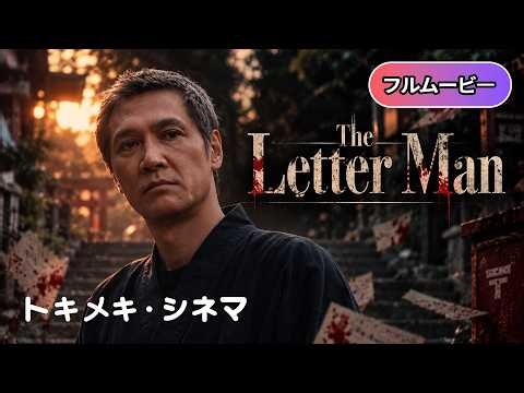 ✨短編邦画✨ 恋文 | The Letter Man (加藤雅也, 感動, 人間ドラマ, 手紙, 短編映画, フル)
