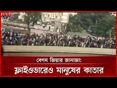 সড়কে জায়গা নেই, মেট্রো স্টেশনের ভেতরে-বাইরে জানাজায় দাঁড়িয়েছে মানুষ | Khaleda Zia's funeral