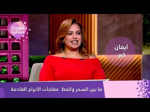 ما بين السحر والحظ… إيمان خير تكشف مفاجآت الأبراج القادمة