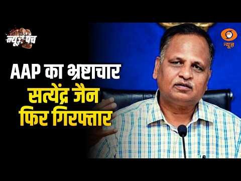 Satyendra Jain फिर गिरफ्तार | करोड़ों के लेनदेन की होगी जांच | Delhi Jal Board Tender Scam