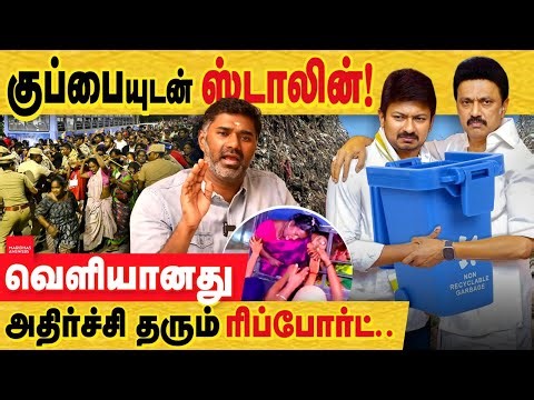 குப்பையுடன் ஸ்டாலின்! இதான் பொறுத்தமா இருக்கும்.. வெளியானது அதிர்ச்சி தரும் ரிப்போர்ட்!