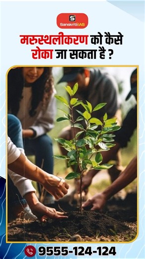How Can Desertification Be Prevented? | Causes & Solutions | UPSC Geography