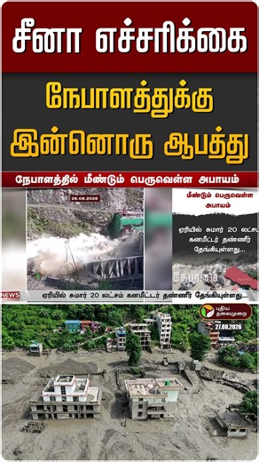 சீனா எச்சரிக்கை : நேபாளத்துக்கு இன்னொரு ஆபத்து | Nepal Flood | China