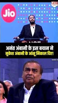 Anant Ambani के इस बयान ने मुकेश अंबानी के आंसू निकाल दिए! Viral Speech