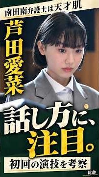 芦田愛菜の演技がすごい。南田南の「話し方」に注目してほしい【初回考察】