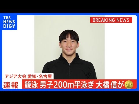 男子200m平泳ぎ、17歳・大橋信が世界新記録の2分04秒83で金メダル　今大会2冠達成【アジア大会】｜TBS NEWS DIG