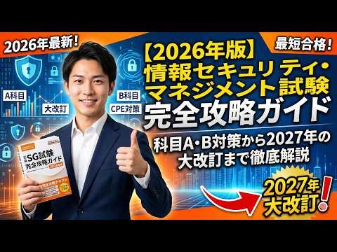 【2026年版】情報セキュリティマネジメント試験 完全攻略ガイド｜科目A・B対策から2027年の大改訂まで徹底解説