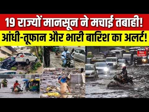 Weather Update : 19 राज्यों मानसून ने मचाई तबाही! | IMD Alert | Monsoon 2026 | Rain Alert | Flood