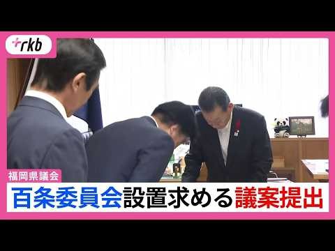 「不適正な公費支出は返還」福岡県議会に百条委員会設置求める議案提出