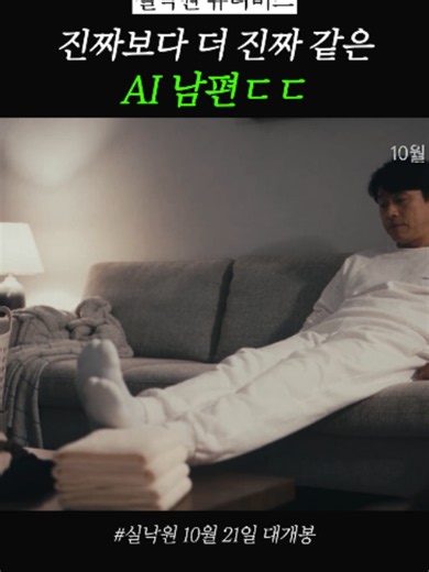 와 AI 남편이 적응 될까? 9년 전 죽었던 아들이 돌아왔다 🎬〈토론토 국제 영화제〉,〈부산 국제 영화제〉 공식 초청작 📍 〈실낙원〉 10월 21일 극장 대개봉 *무단 전재, 재배포 및 AI학습 이용 금지* #실낙원 #연상호 #김현주 #배현성 #Yeonsangho #KimHyunjoo #BaeHyeonseong #10월21일극장개봉