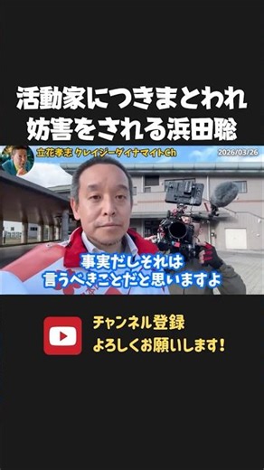 活動家に取り囲まれる会話の邪魔をされる浜田聡！【 浜田聡 切り抜き NHK党 】
