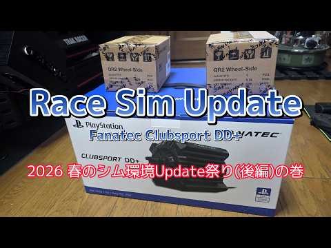 【シム環境(simrig)】Fanatec Clubsport DD+ - 2026 春のシム環境Update祭り(後編)の巻