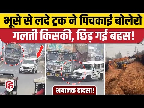 Rampur Pahari Gate Truck Bolero Accident: ओवरलोड ट्रक से हुआ ऐसा हादसा कि देखने वालों के उड़ गए होश!