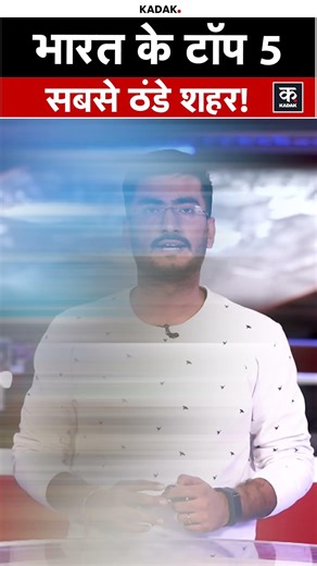 Most Coldest Cities: जानिए भारत के सबसे सर्द शहर कौन से हैं? | #shorts