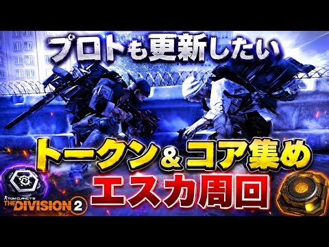 ＊2026/07/01 division2 今宵も周回するよ～🤗 回線落ちたらごめん🙏💦💦