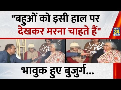 "नाती-पोतों की बहुत याद आती है" बुर्जुर्गों बोले हम अपनी बहुओं को इसी हाल पर देखकर मरना चाहते हैं