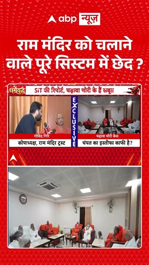 Govind Dev Giri Exclusive : राम मंदिर को चलाने वाले पूरे सिस्टम में छेद?| #viral #rammandir #ayodhya