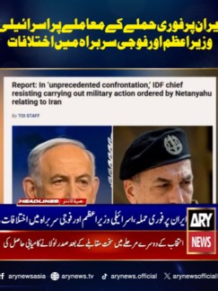 ایران پر فوری حملے کے معاملے پر اسرائیلی وزیرِاعظم اور فوجی سربراہ میں اختلافات #ARYNews