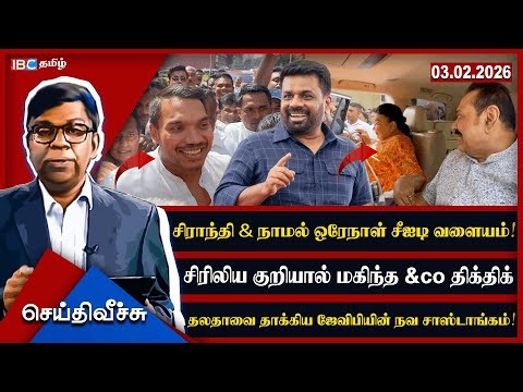 🔴ஷிராந்தி & நாமல் ஒரேநாள் சீஐடி வளையம்! சிரிலிய குறியால் மகிந்த &co திக்திக் l #seithiveechu